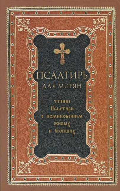 Псалтирь для мирян. Чтение Псалтири с поминовением живых и усопших