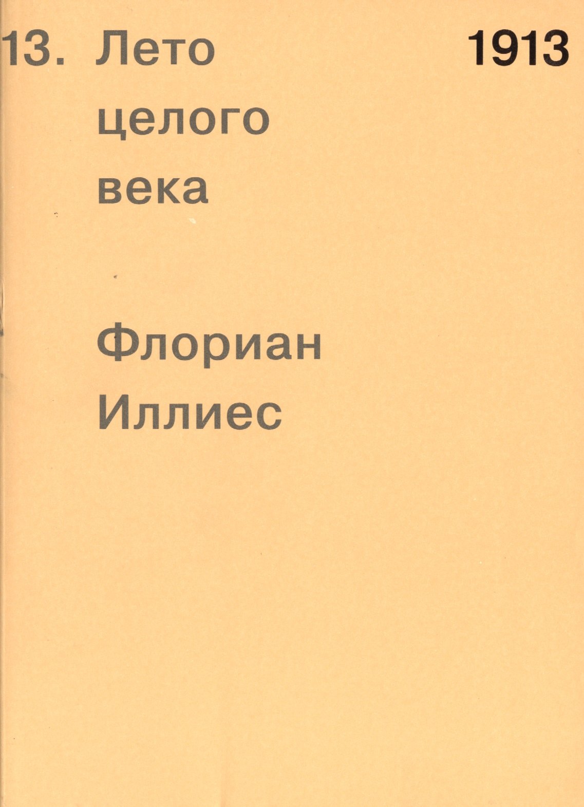 Флориан Иллиес: 1913. Лето целого века