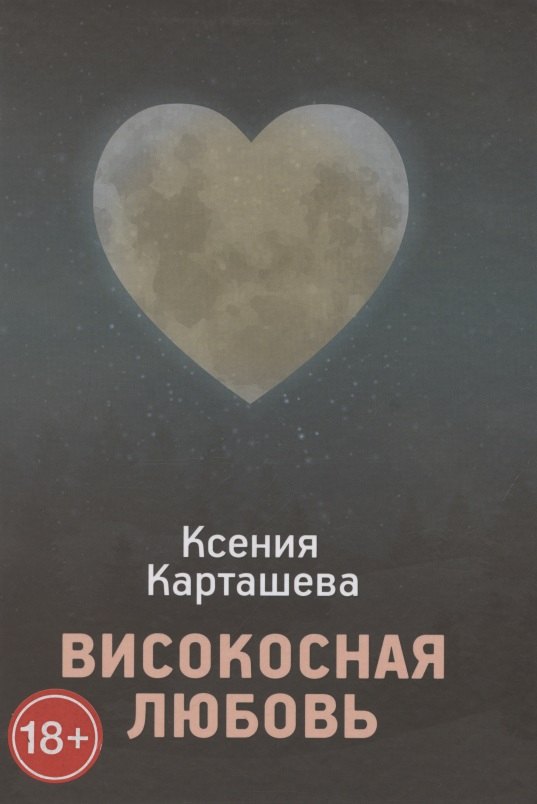 Ксения Карташева: Високосная любовь