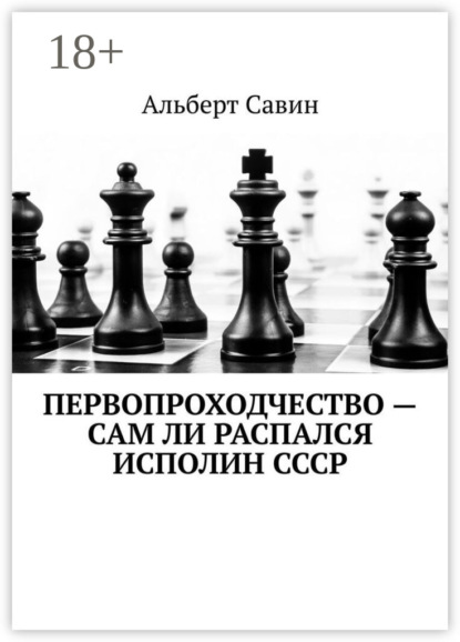 Савин Альберт: Первопроходчество – сам ли распался исполин СССР
