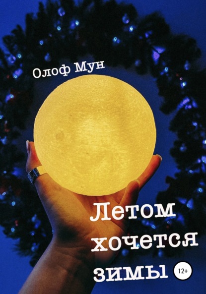 Мун Олоф: Летом хочется зимы