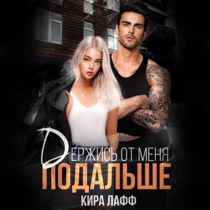 Лафф Кира: Держись от меня подальше