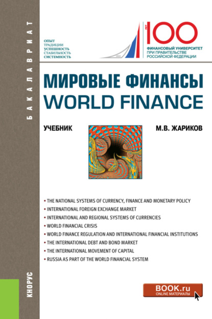 Вячеславович Михаил Жариков: Мировые финансы World finance. (Бакалавриат). Учебник.