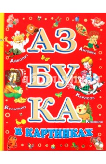 Азбука в картинках