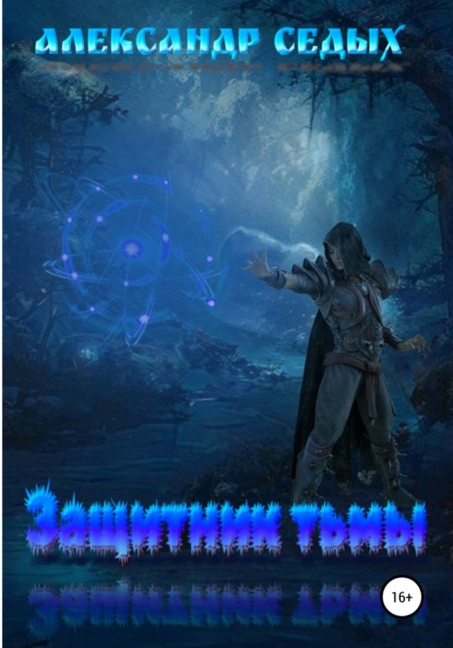 Седых Александр: Защитник тьмы