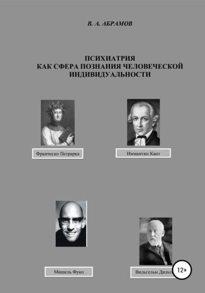 Андреевич Владимир Абрамов: Психиатрия как сфера познания человеческой индивидуальности