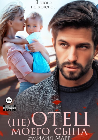 Марр Эмилия: (не) Отец моего сына