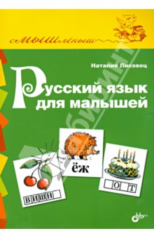 Лисовец Н. В.: Русский язык для малышей