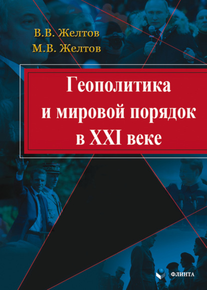 В. В. Желтов: Геополитика и мировой порядок в XXI веке