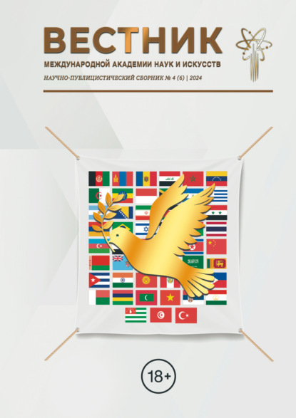 Кузнецова Зина: Вестник Международной Академии наук и искусств (МАНИ). № 4 (6) 2024