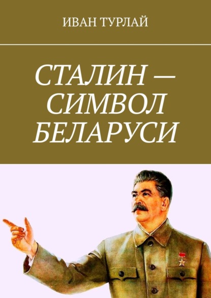 Турлай Иван Сергеевич: Сталин – символ Беларуси