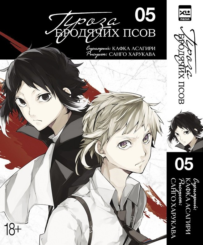 Кафка Асагири: Великий из бродячих псов. Том 5 (Проза бродячих псов / Bungou Stray Dogs). Манга