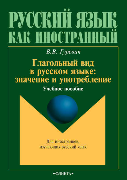 В. В. Гуревич: Глагольный вид в русском языке: значение и употребление. Учебное пособие