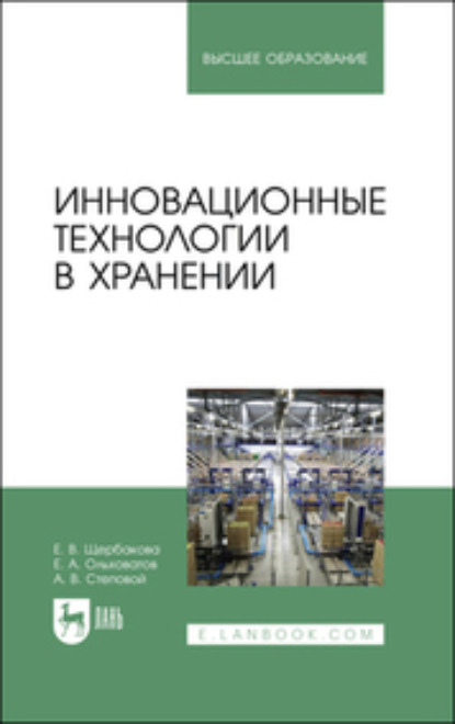 А. Е. Ольховатов: Инновационные технологии в хранении. Учебное пособие для вузов