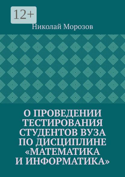 Морозов Николай: О проведении тестирования студентов вуза по дисциплине «Математика и информатика»