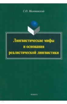 Малевинский Сергей Октябревич: Лингвистические мифы и основания реалистической лингвистики. Монография