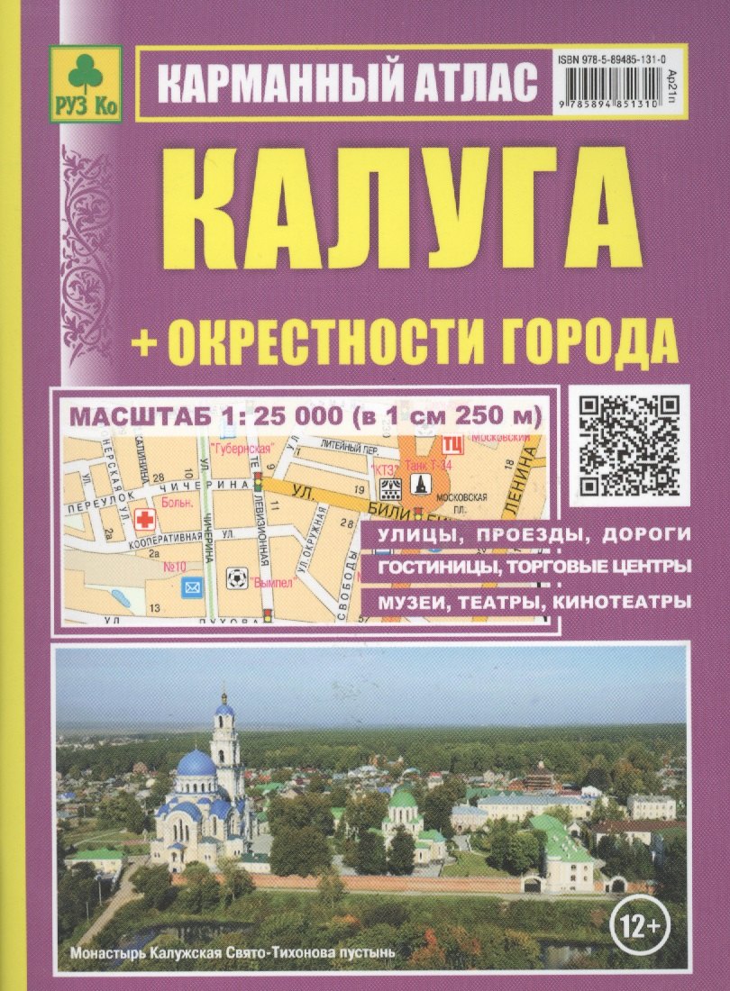 Калуга: Карманный атлас: Масштаб: План города 1:25000 и карта окрестностей  1:200 000