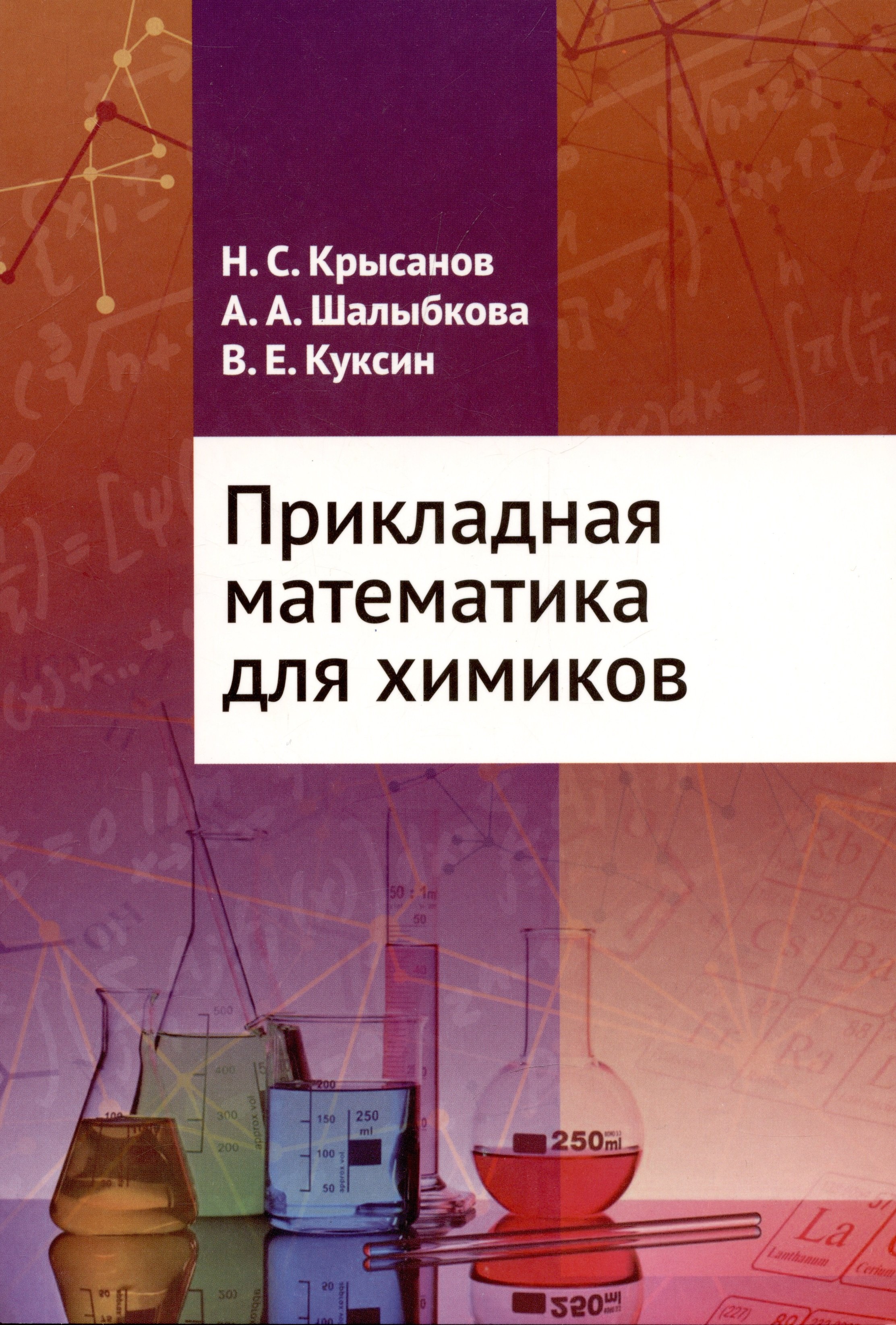 Сергеевич Крысанов Никита: Прикладная математика для химиков