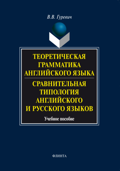 В. В. Гуревич: Теоретическая грамматика английского языка. Сравнительная типология английского и русского языков. Учебное пособие
