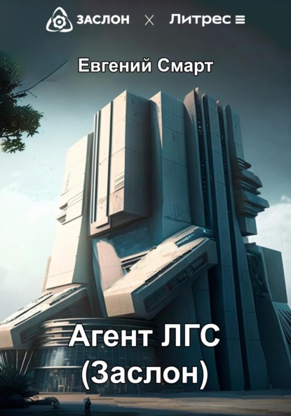 Смарт Евгений: Агент ЛГС. Книга 1. Часть 1. Заслон