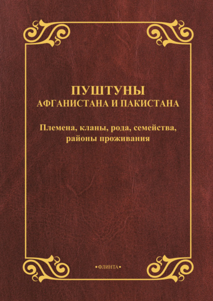 Паутов Владимир: Пуштуны Афганистана и Пакистана. Племена, кланы, рода, семейства, районы проживания