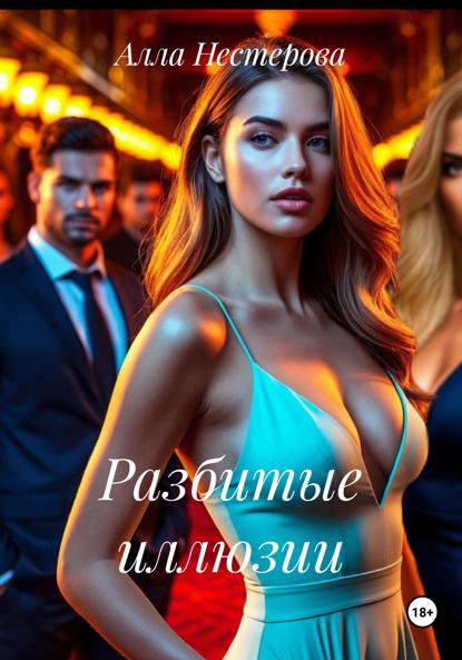 Нестерова Алла: Разбитые иллюзии