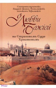 Священномученик Андрей епископ: О любви Божией на Страшном Суде Христовом