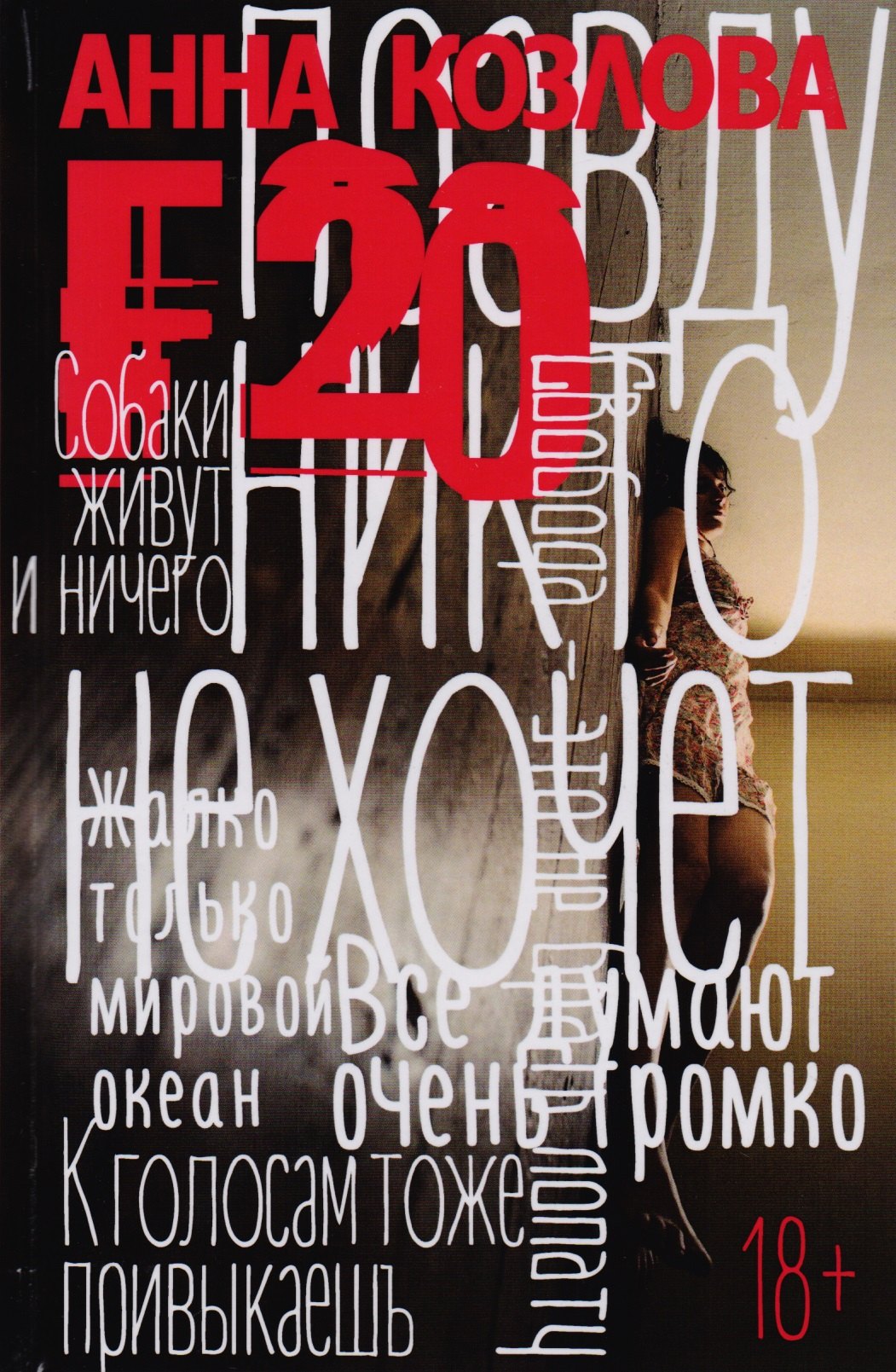 Ю. Козлова Анна: F20