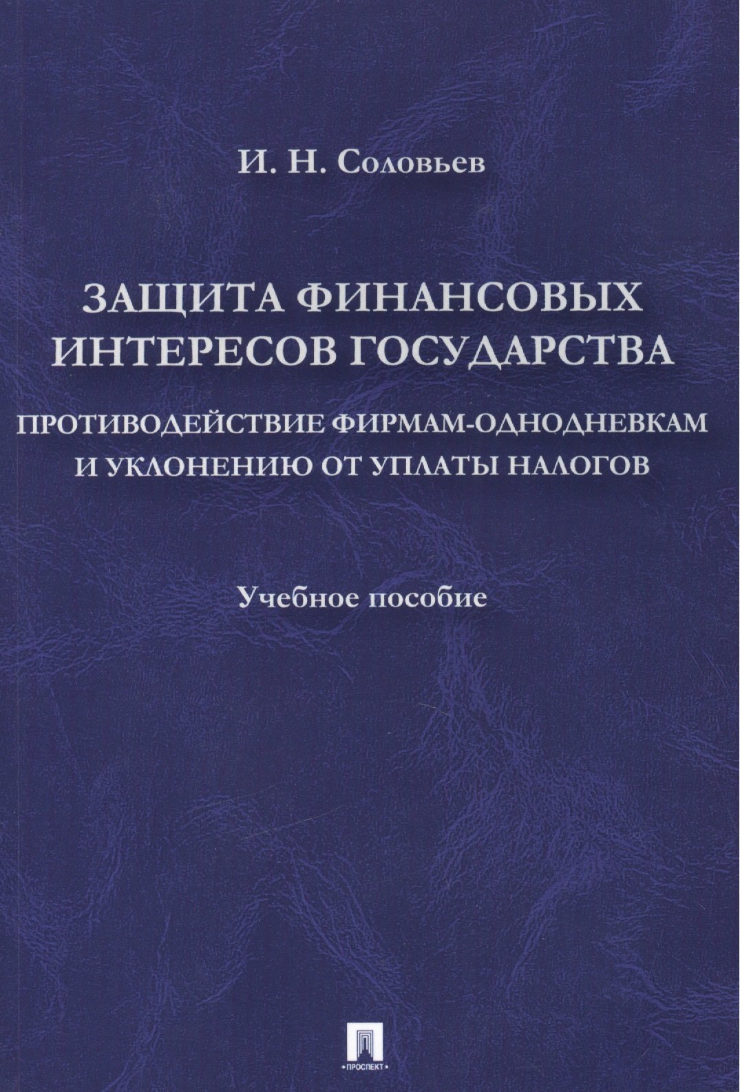 Защита финансовых интересов государства.Противодействие фирмами-однодневками и уклонению от уплаты н