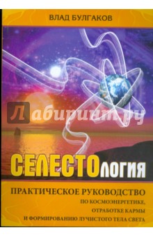 Булгаков Влад: Селестология