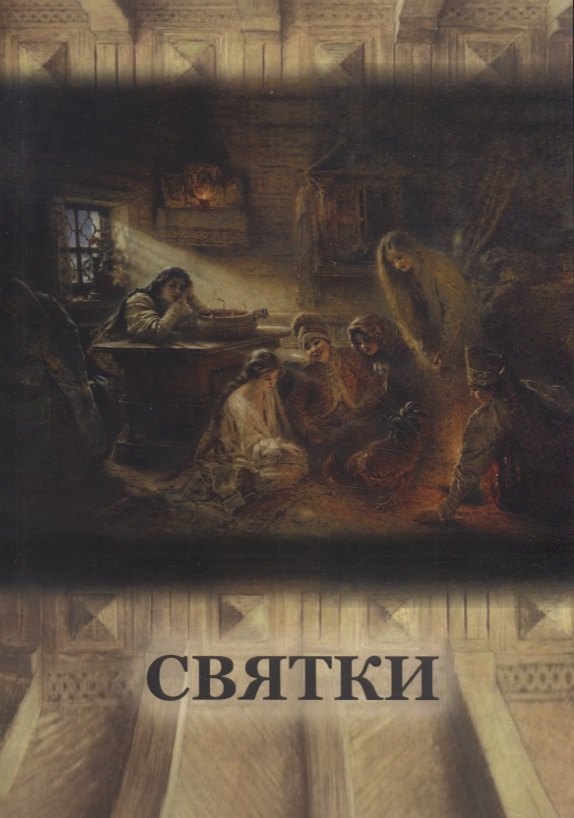 С. Пигарева: Святки