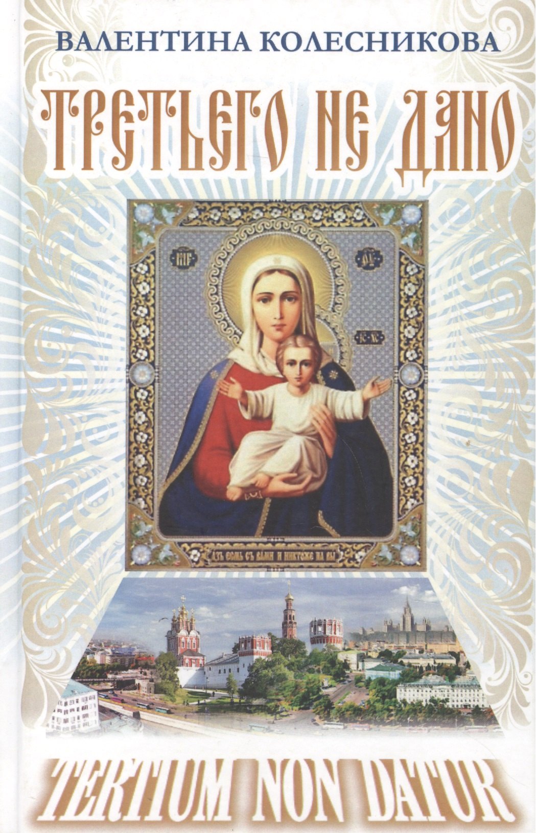 Савельевна Колесникова Валентина: Третьего не дано. Рассказы