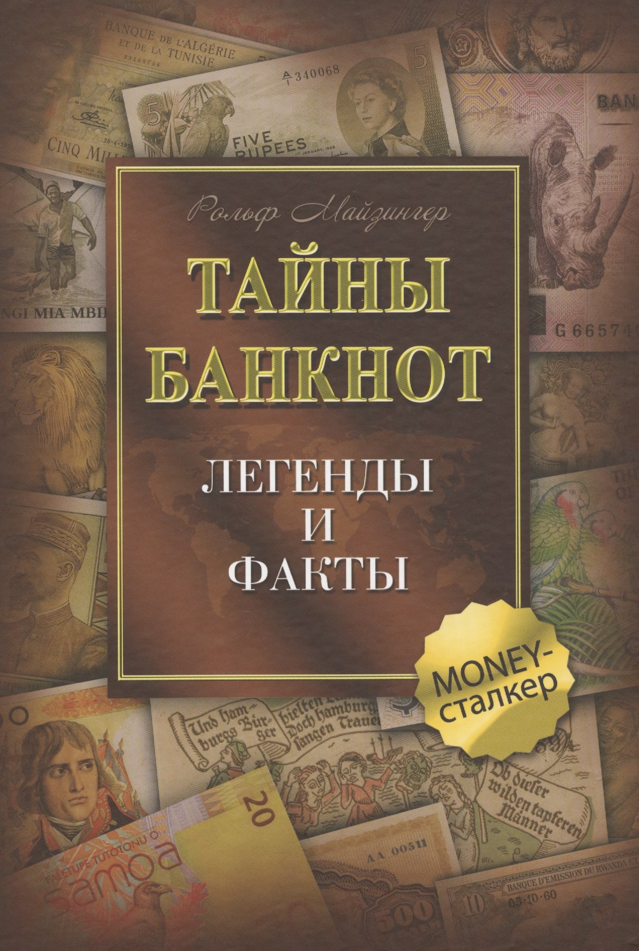 Майзингер Рольф: Тайны банкнот: легенды и факты