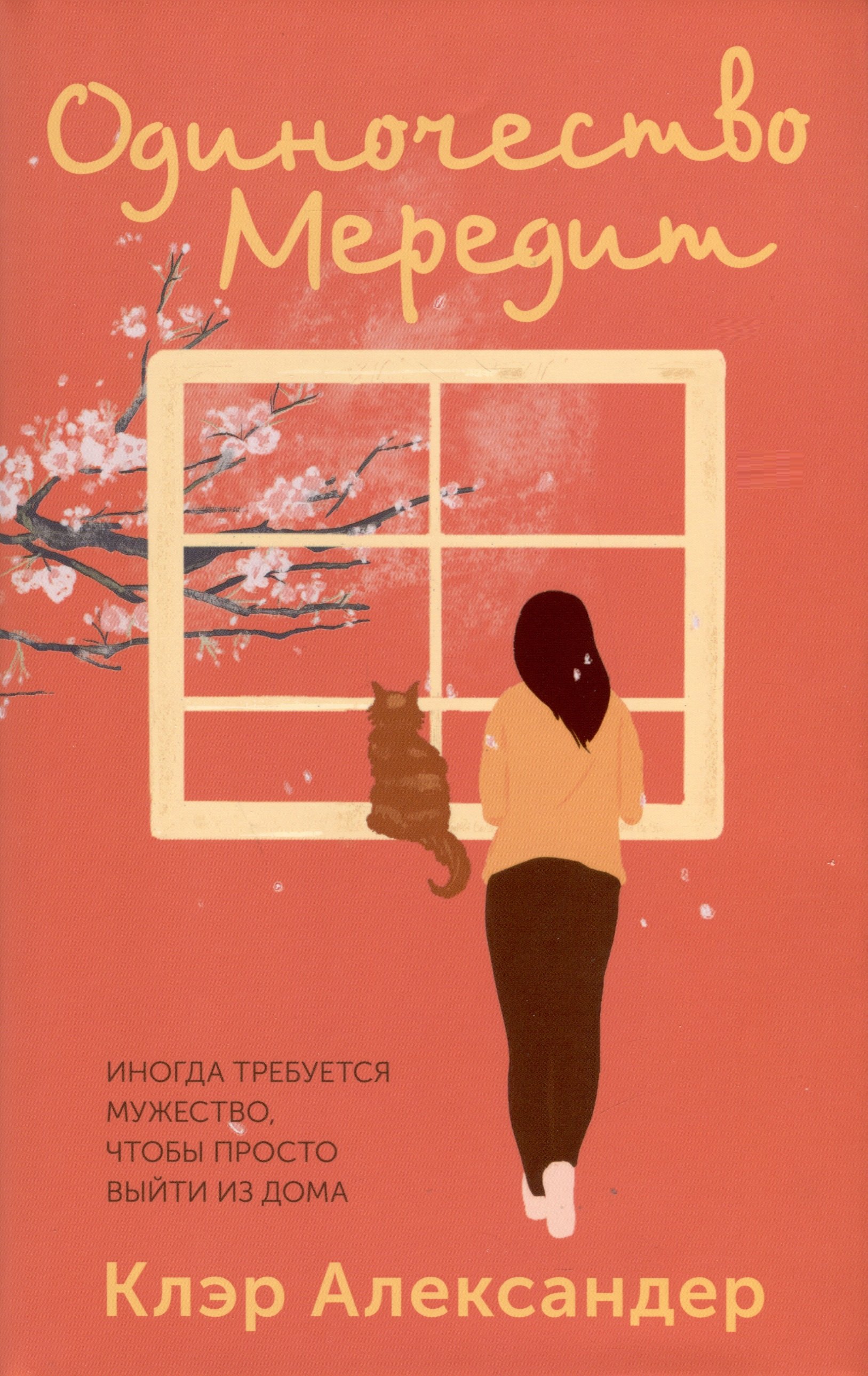 Александер Клэр: Одиночество Мередит