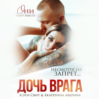 Свит Кэти: Дочь врага