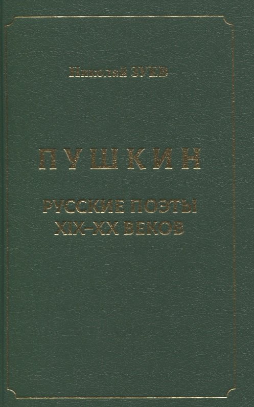 Николаевич Зуев Николай: Пушкин. Русские поэты XIX-XX веков