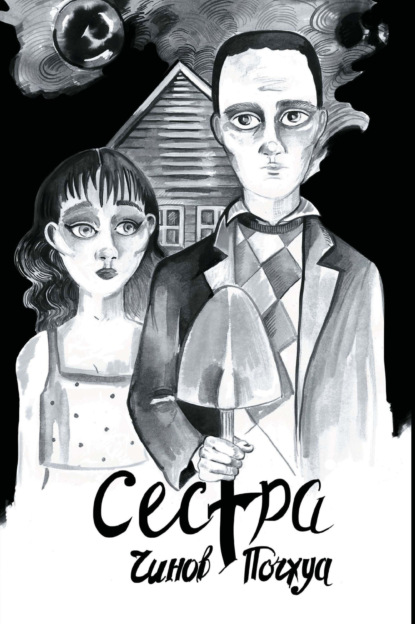 Почхуа Илона: Сестра. Поэма в комиксах