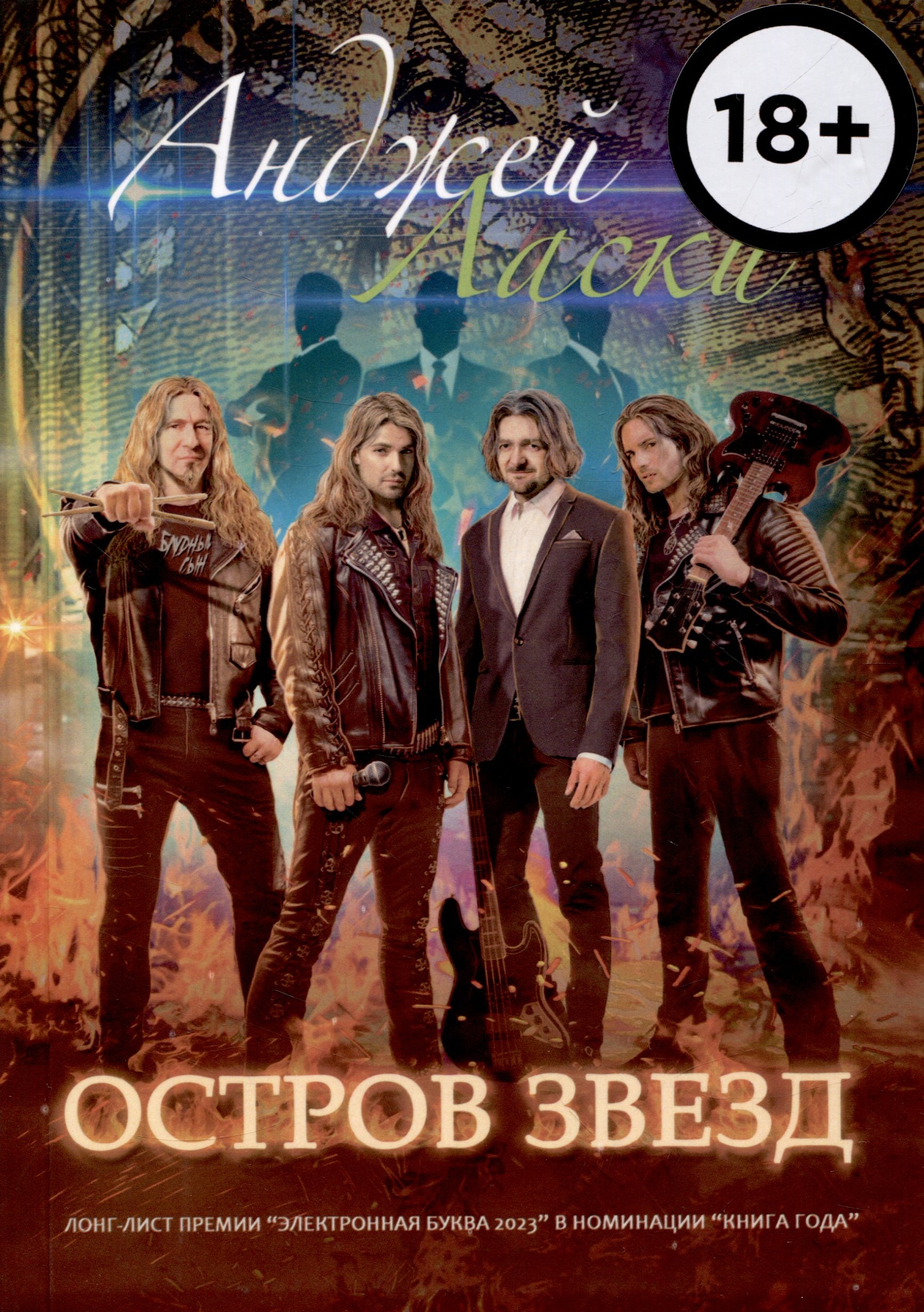 Анджей Ласки: Остров звезд