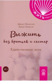 Питкетли Джилл: Выжить без братьев и сестер. Единственные дети