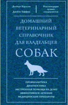 Карлсон Делберт: Домашний ветеринарный справочник для владельцев собак