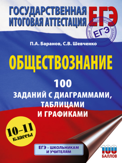 А. П. Баранов: ЕГЭ. Обществознание. 100 заданий с диаграммами, таблицами и графиками