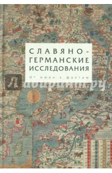 Славяно-германские исследования. Том 3. От имен к фактам