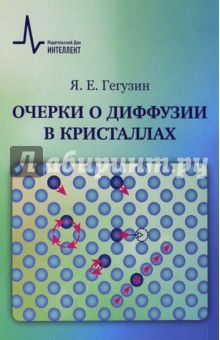 Гегузин Яков Евсеевич: Очерки о диффузии в кристаллах. Учебное пособие