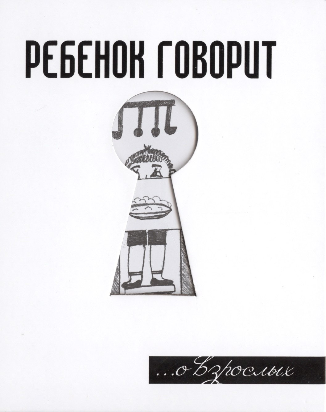 Федорович Токарев Геннадий: Ребенок говорит... О взрослых