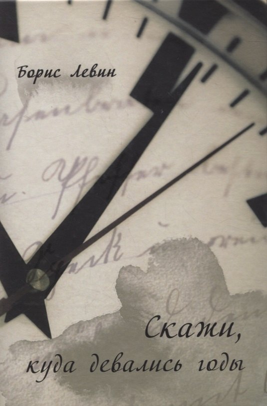 Борис Левин: Скажи, куда девались годы