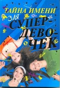 Резько Игорь Васильевич: Тайна имени для супердевочек.