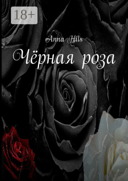Hils Anna: Чёрная роза