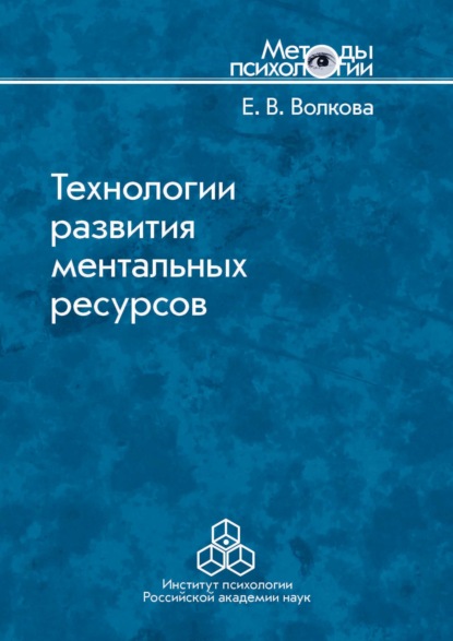 В. Е. Волкова: Технологии развития ментальных ресурсов