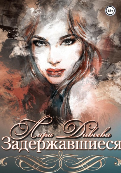 Дивеева Лара: Задержавшиеся