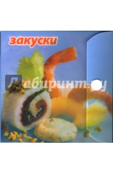 Закуски: Карточки в пластиковом футяре
